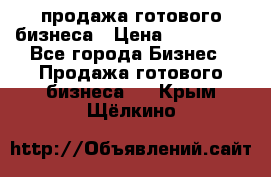 продажа готового бизнеса › Цена ­ 800 000 - Все города Бизнес » Продажа готового бизнеса   . Крым,Щёлкино